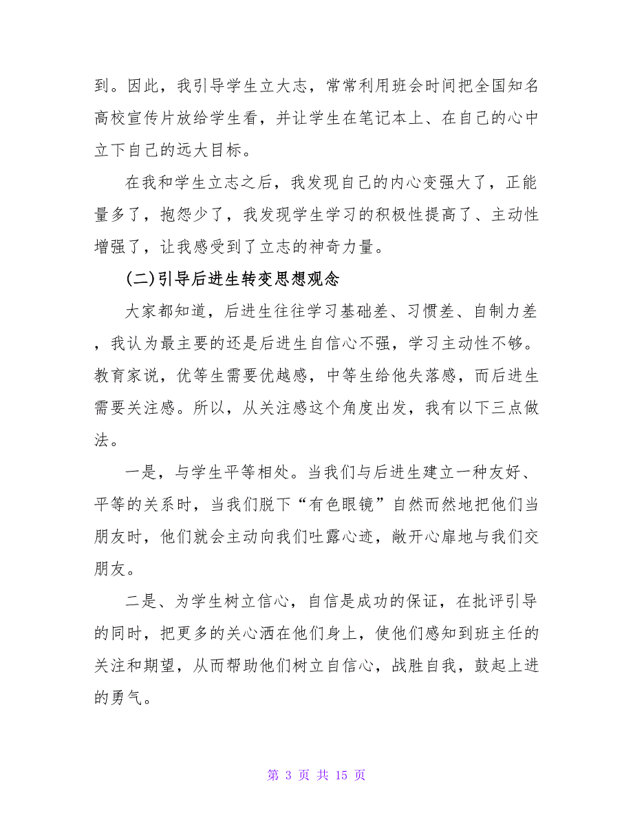 班主任经验交流会发言稿精选两篇_第3页