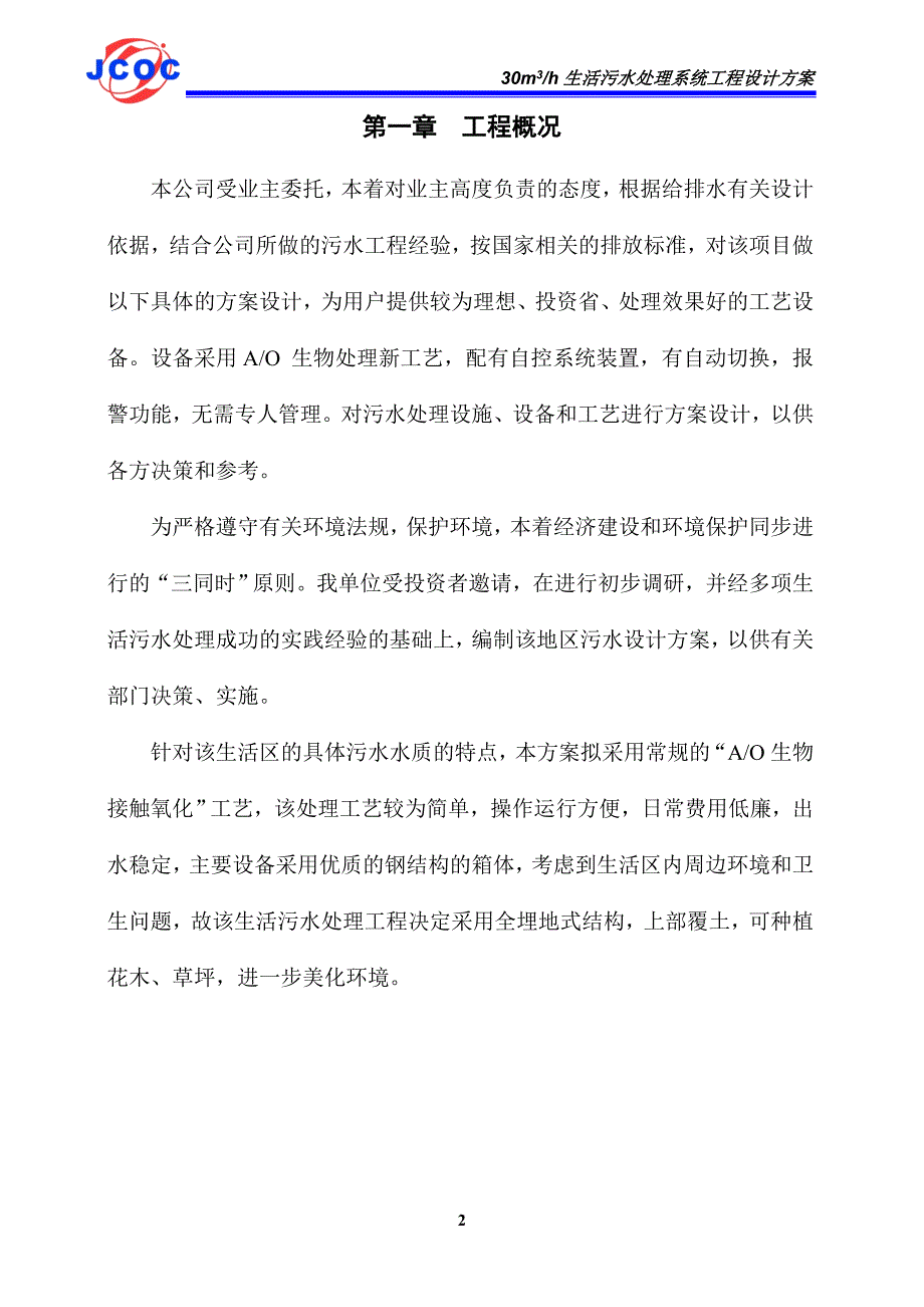 30吨地埋式生活污水及中水回用设计方案书.doc_第2页