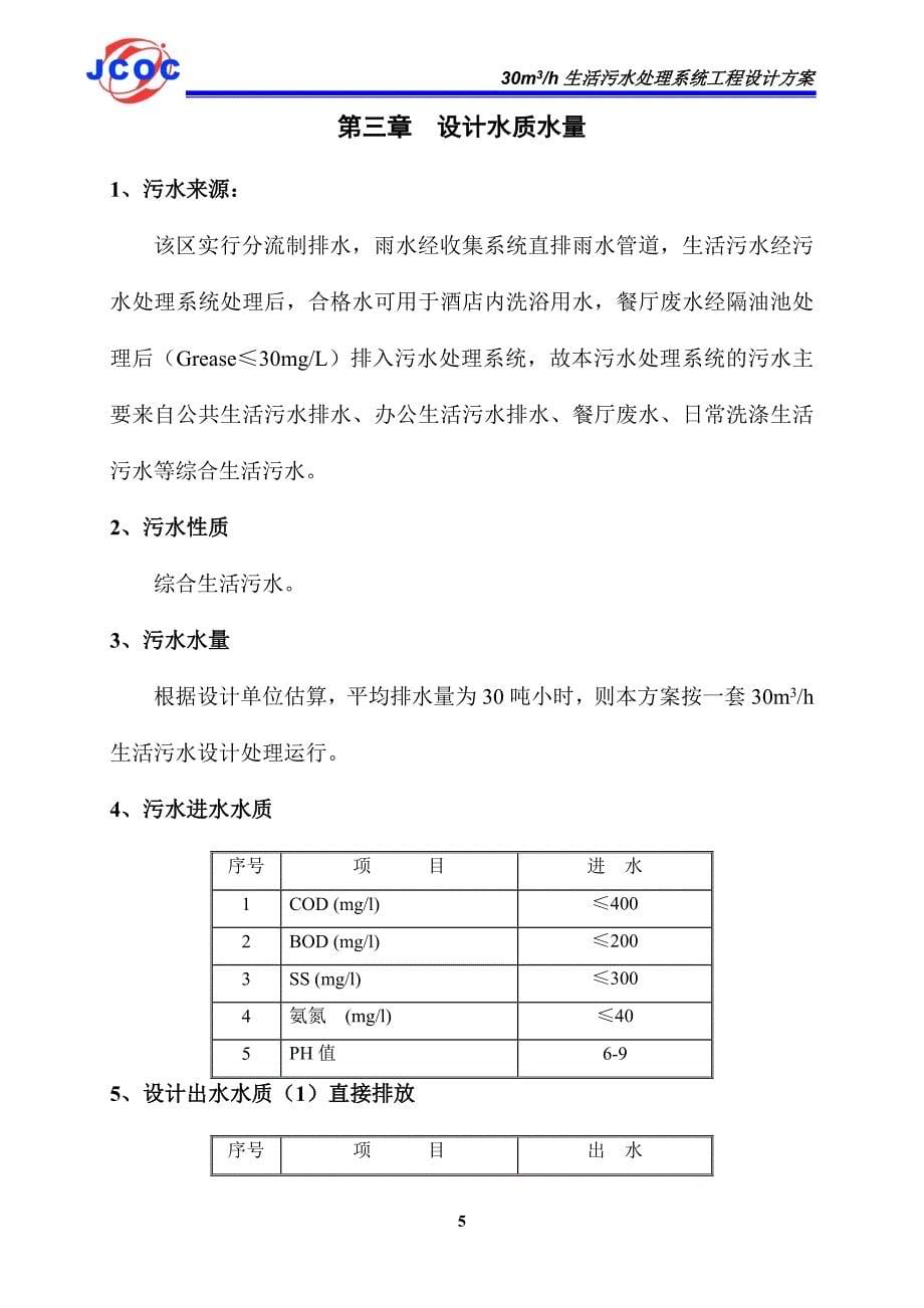 30吨地埋式生活污水及中水回用设计方案书.doc_第5页