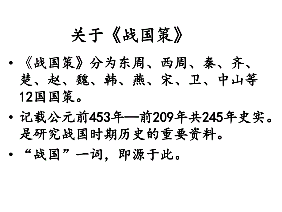 邹忌讽齐王纳谏_第3页