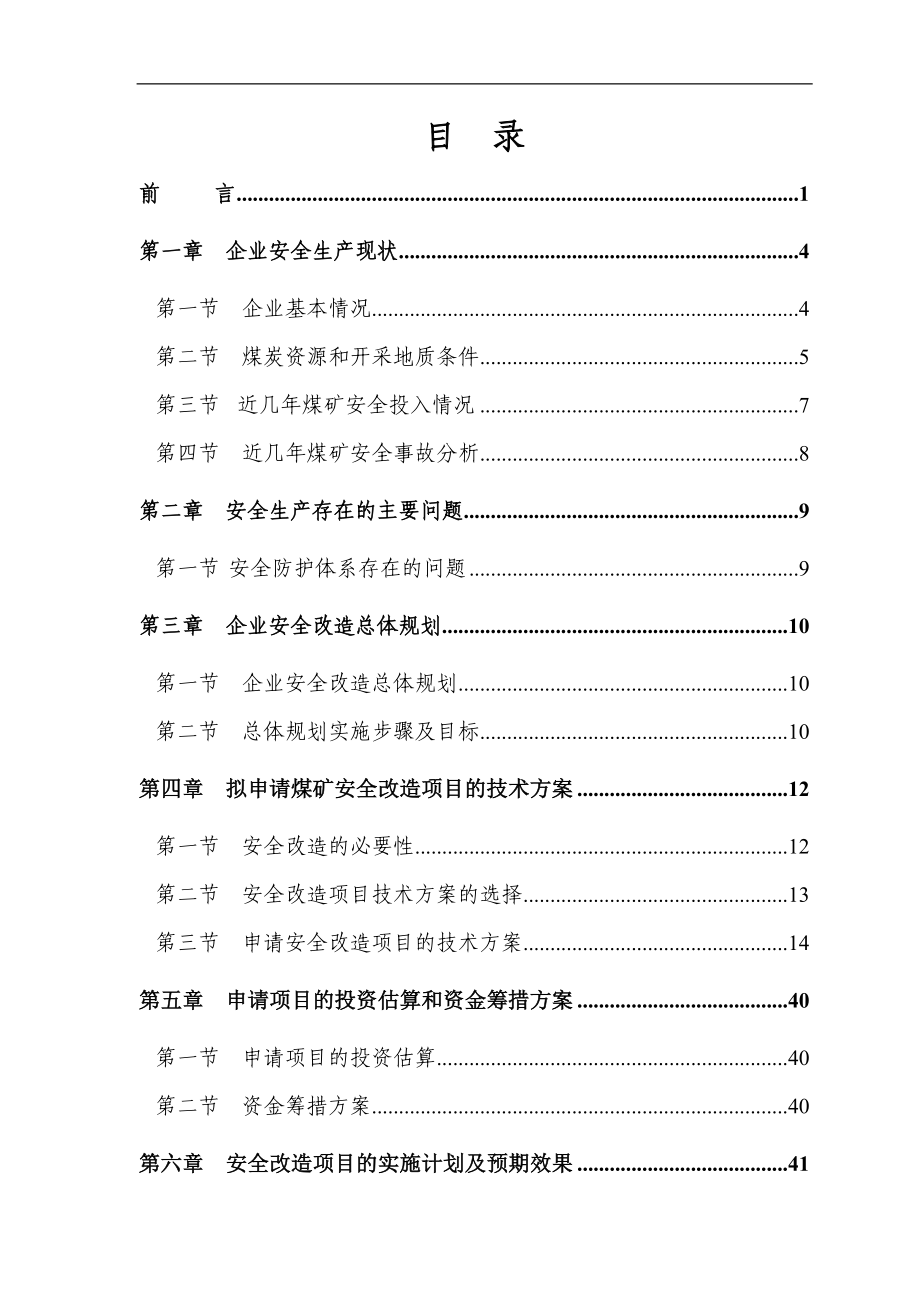 煤矿安全改造项目可行性方案说明书.doc_第2页