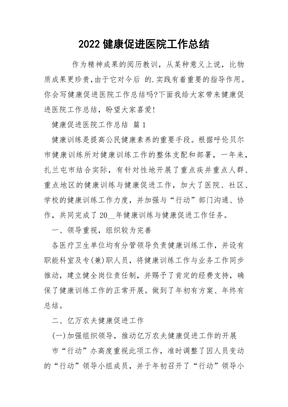 2022健康促进医院工作总结_2_第1页