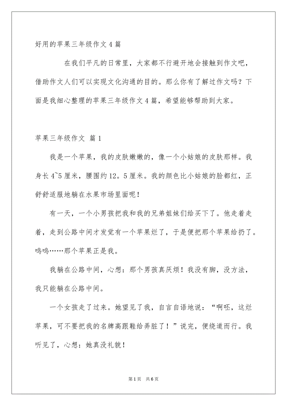 好用的苹果三年级作文4篇_第1页