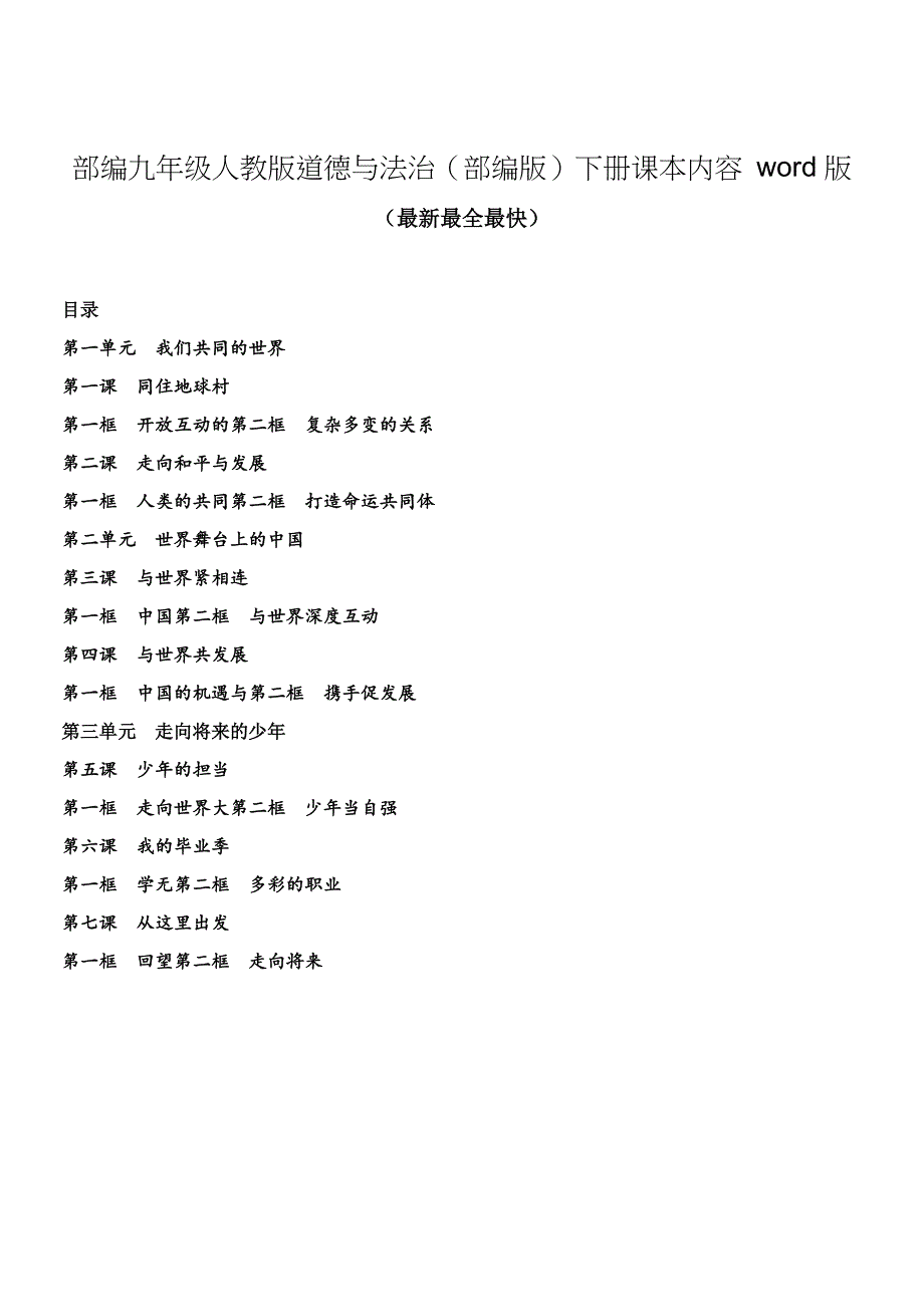 部编九年级人教版道德与法治(部编版)下册课本内容-版_第1页