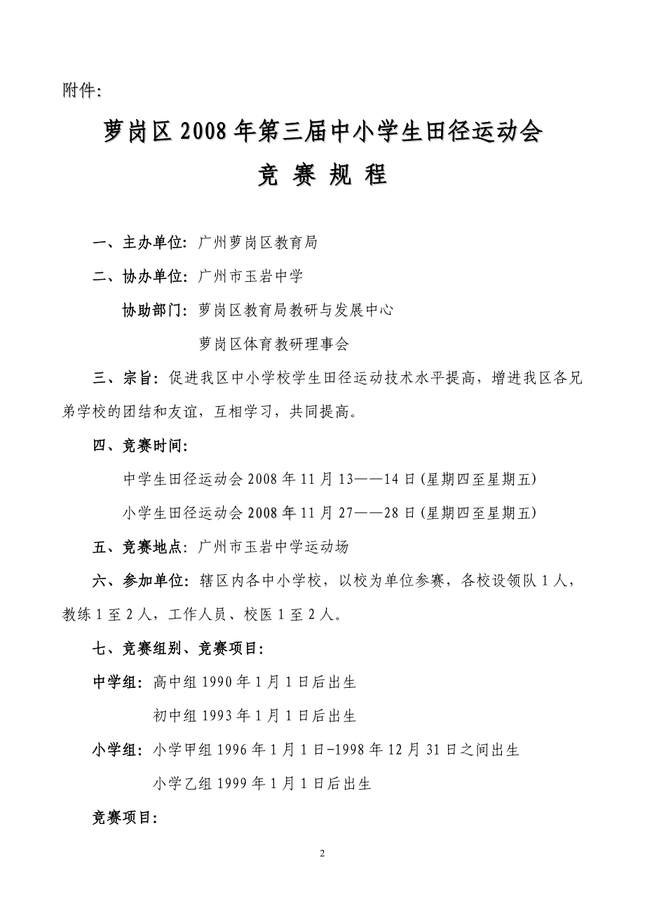 萝岗区第三届中小学学生田径运动会.doc_第2页