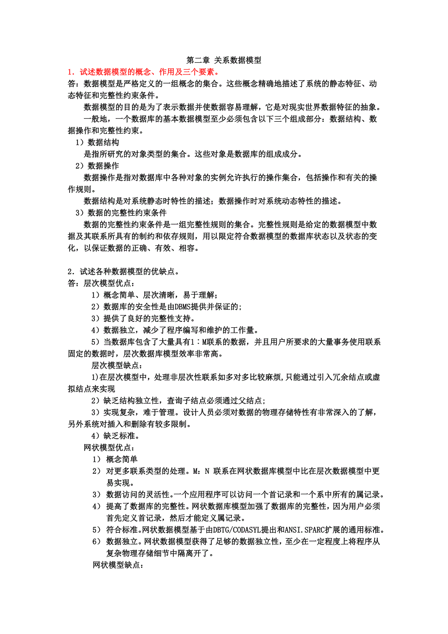 数据库系统与应用课后习题答案_第1页