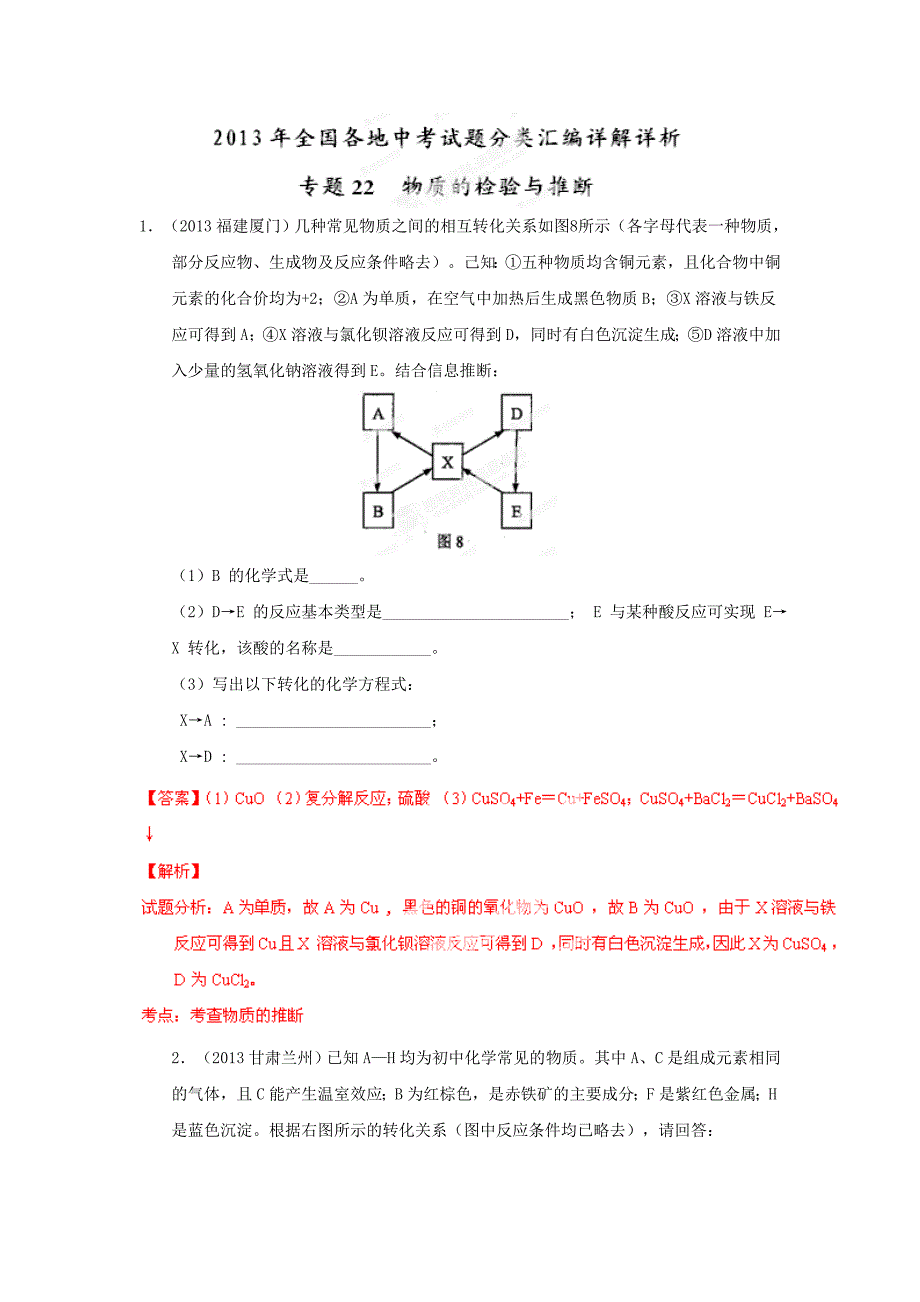 2013年全国各地中考化学试题分类汇编详解详析-专题22B物质的检验与推断（填空题）（解析版）.doc_第1页