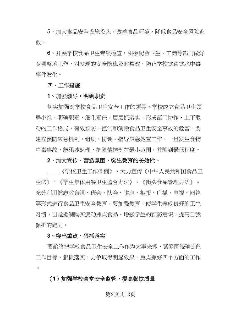 幼儿园食堂安全计划（五篇）.doc_第2页