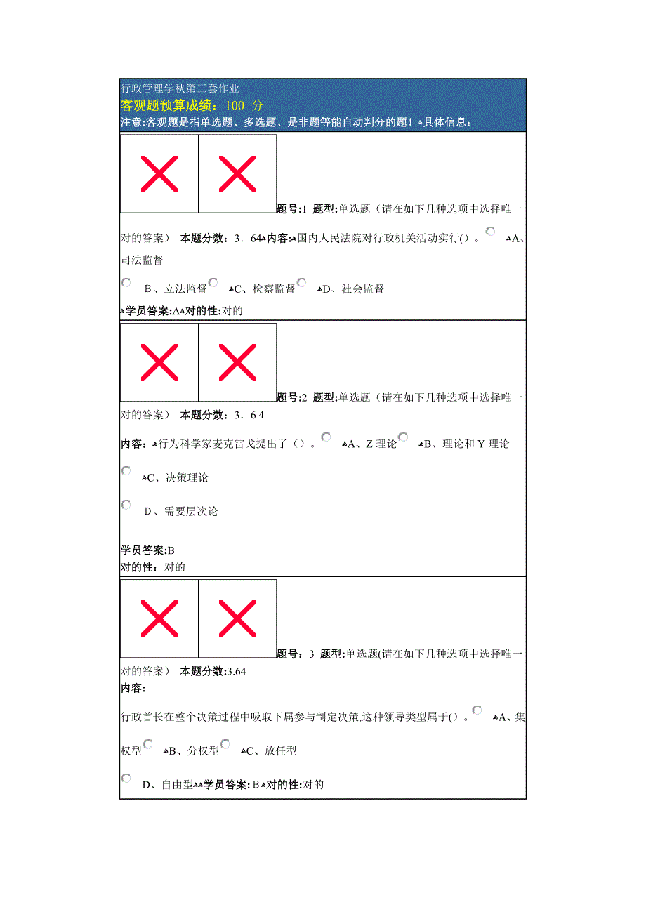 行政管理学秋第三套作业_第1页