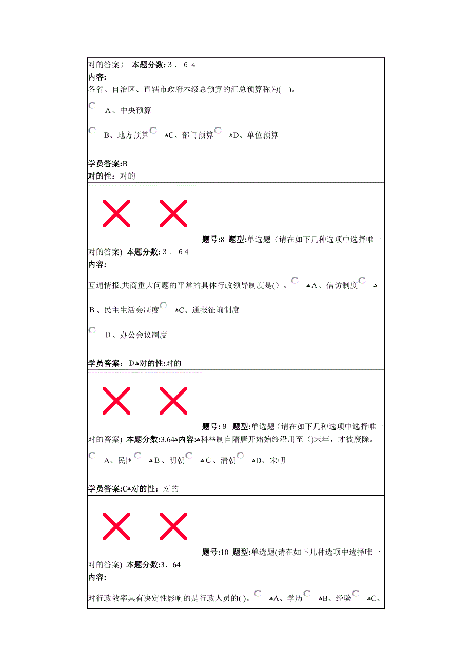 行政管理学秋第三套作业_第3页