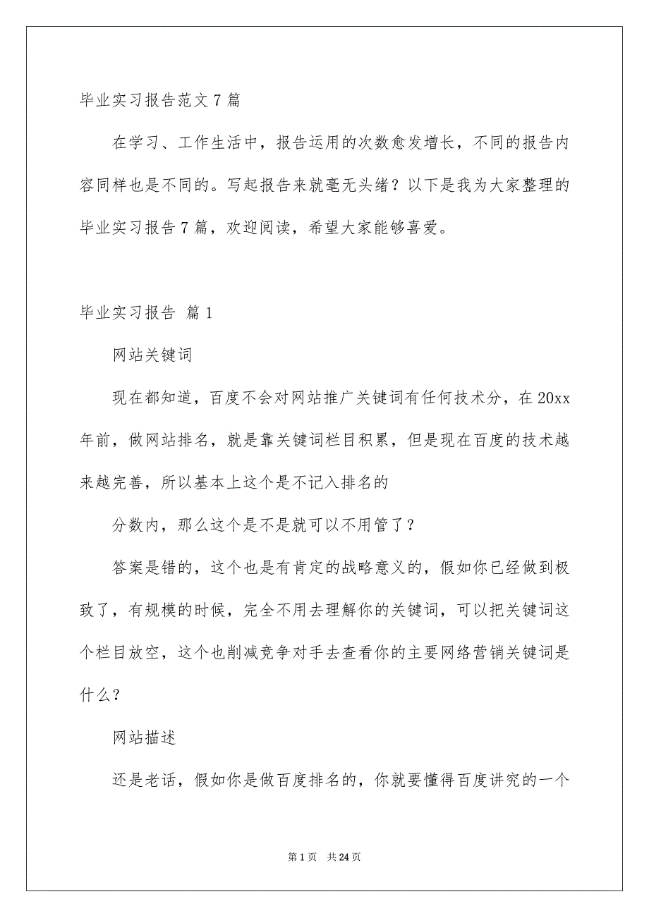 毕业实习报告范文7篇_第1页