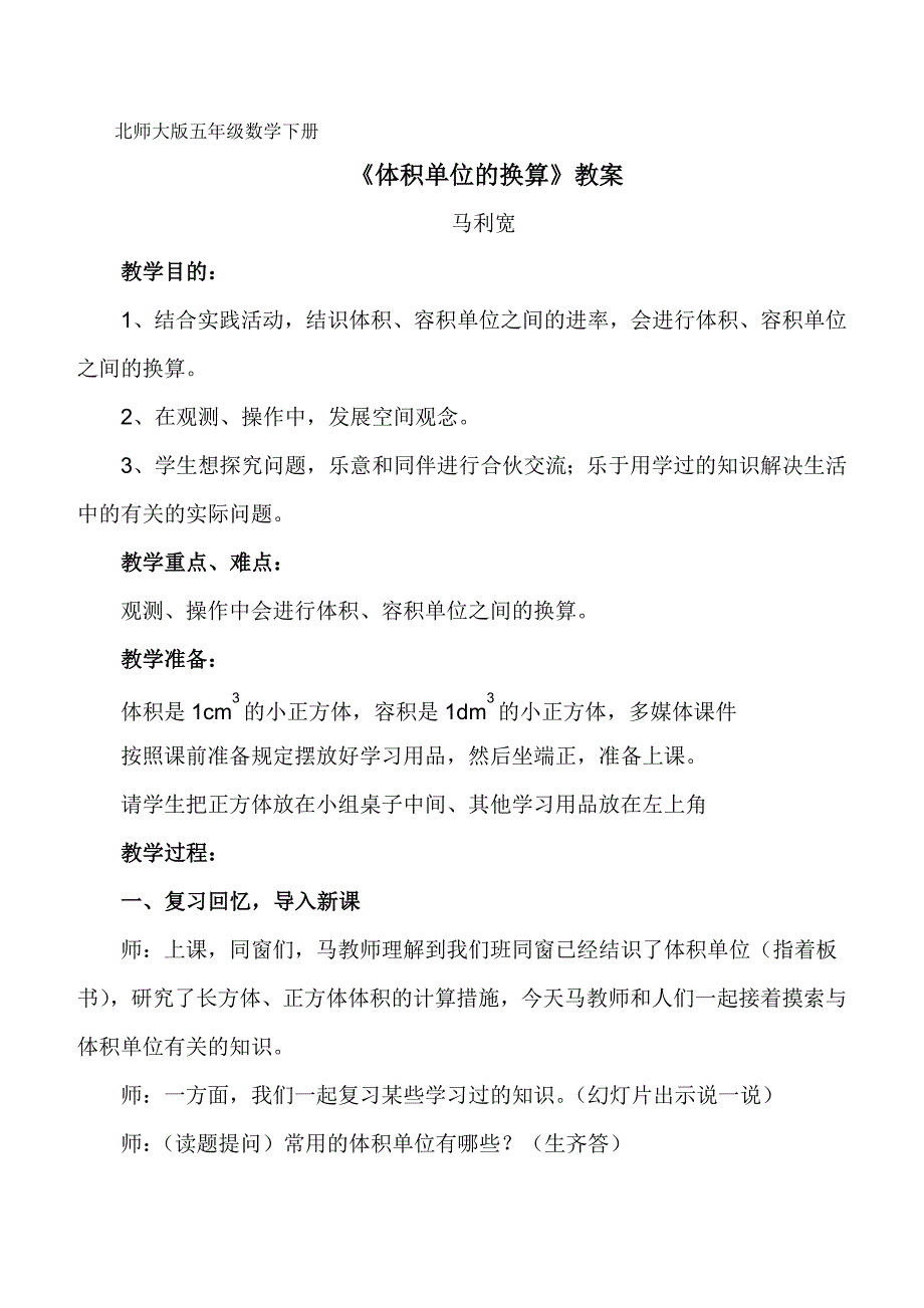 五年级数学下册《体积单位的换算》教学设计马利宽_第1页