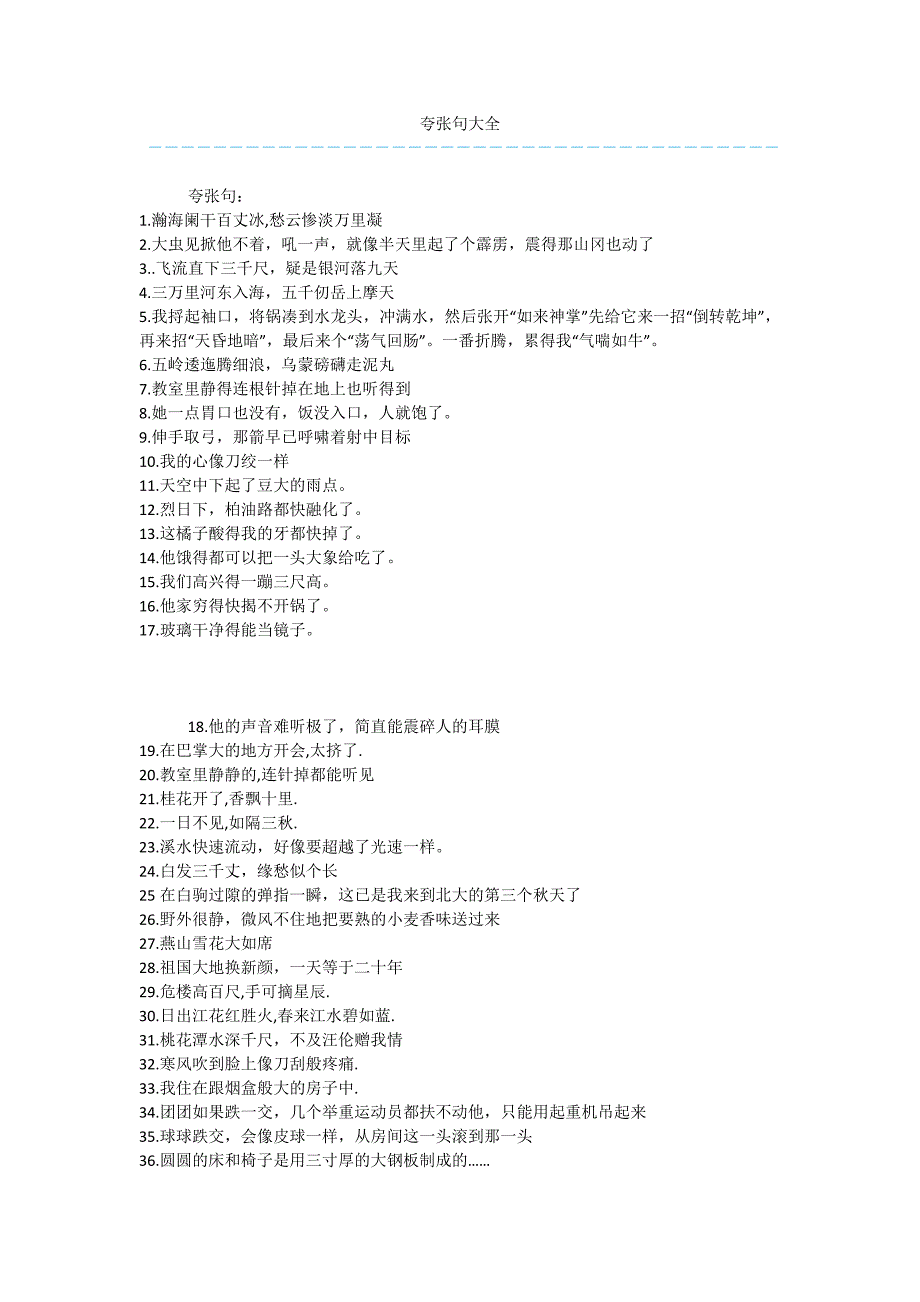 夸张句大全-6.docx_第1页