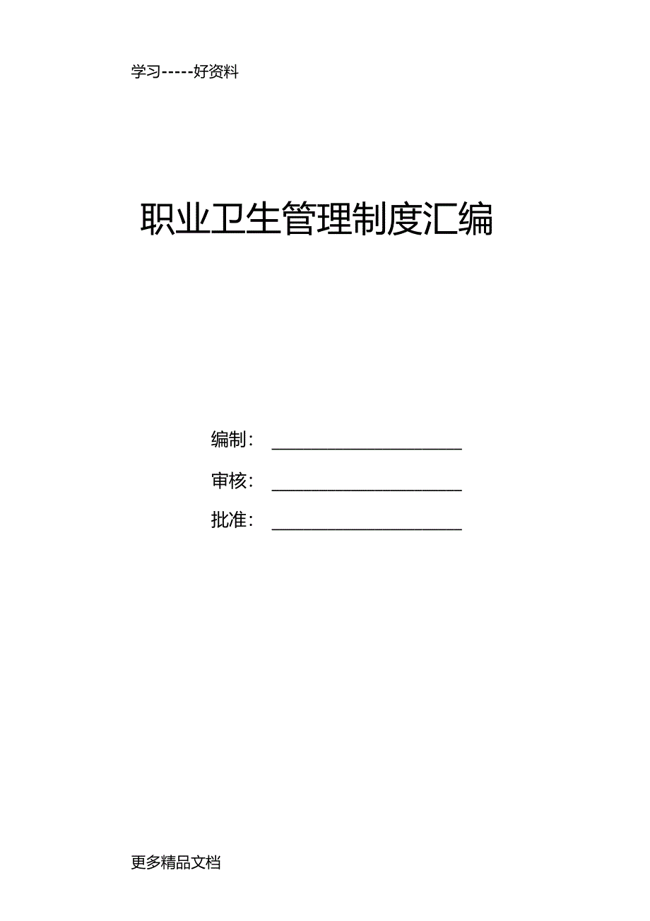 职业卫生管理制度和操作规程标准通用版汇编_第1页