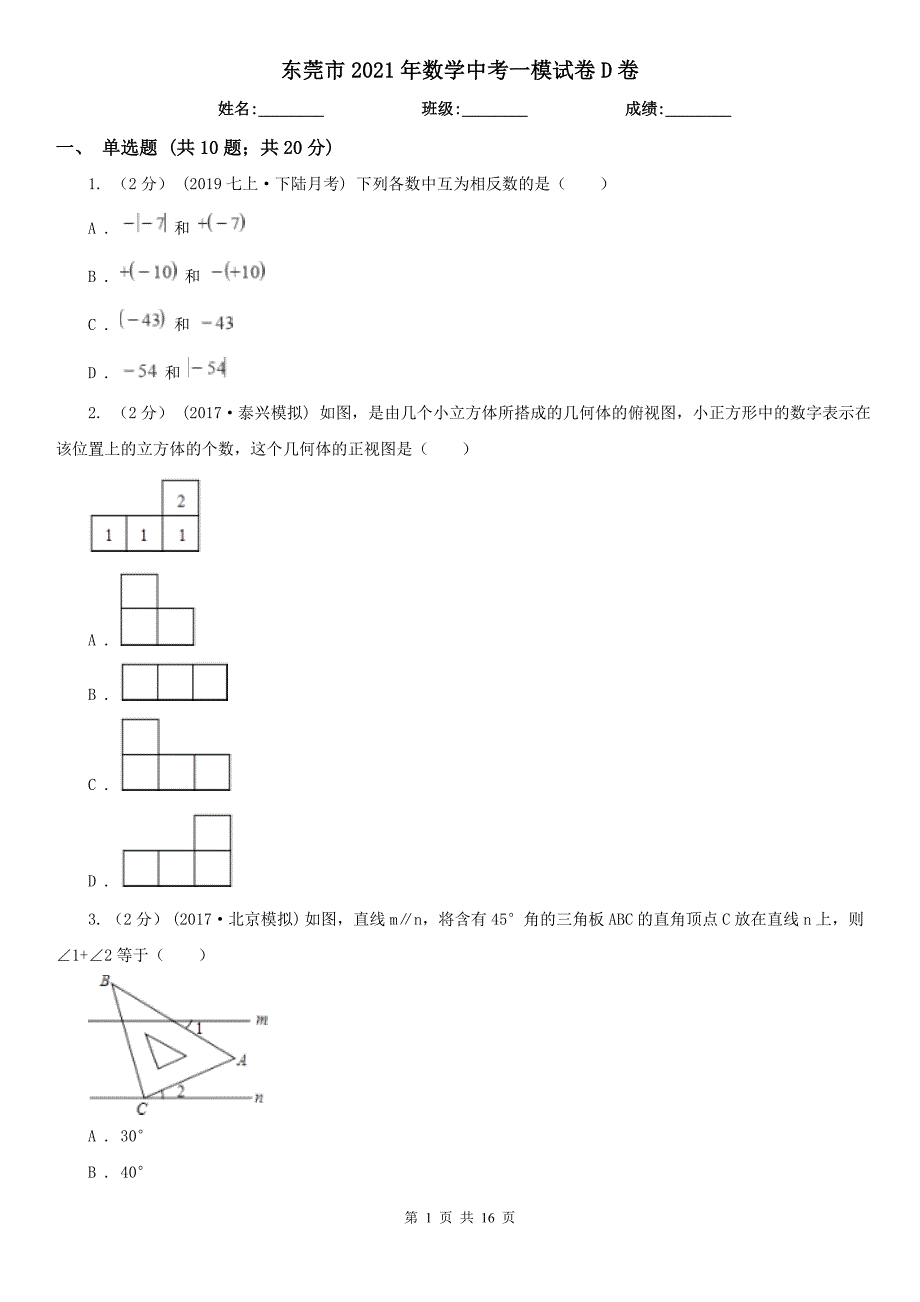 东莞市2021年数学中考一模试卷D卷_第1页