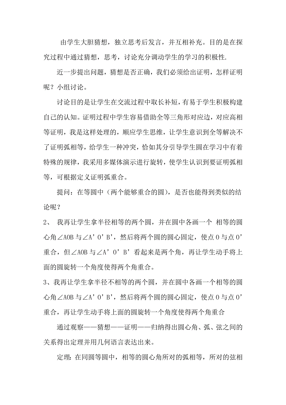 弧、弦、圆心角说课稿.doc_第4页