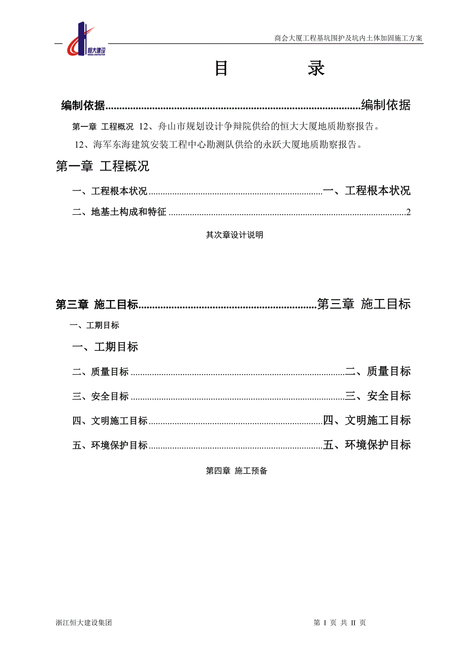 商会大厦工程深基坑支护工程施工方案-secret.doc_第2页