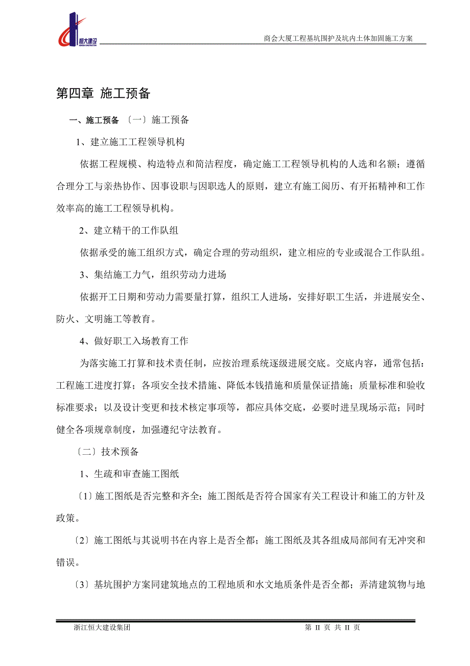 商会大厦工程深基坑支护工程施工方案-secret.doc_第3页