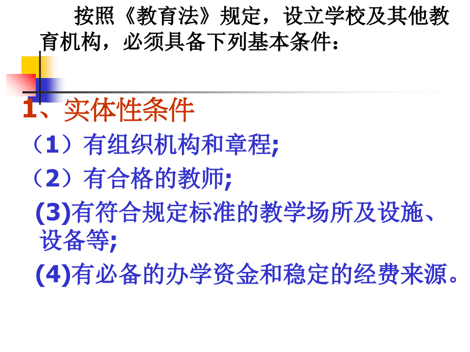 教学课件第二章第一节学校的权利与义务_第4页