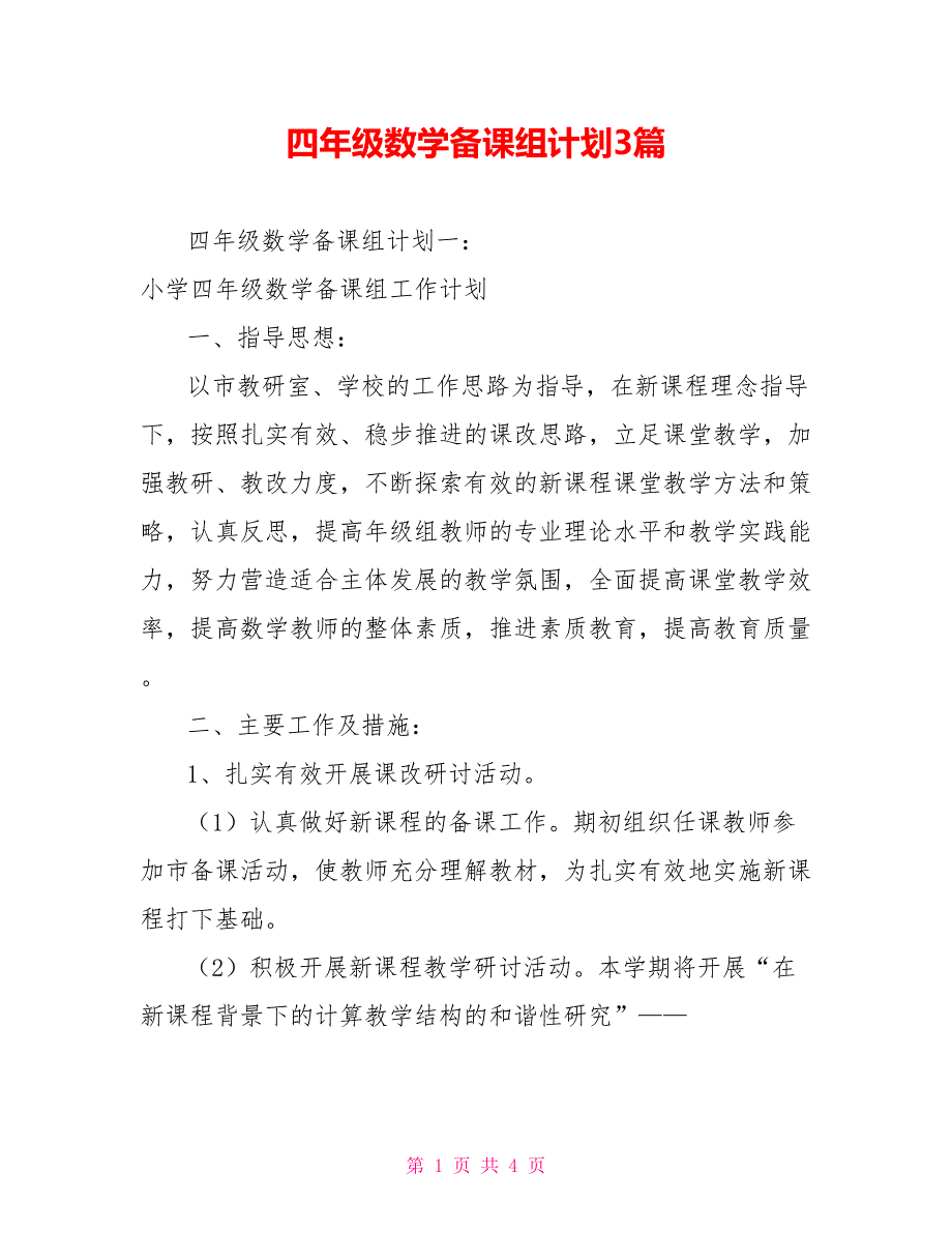 四年级数学备课组计划3篇_第1页