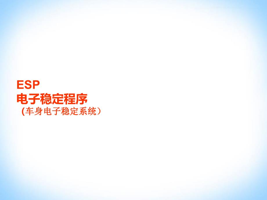 ESP电子稳定系统的认识48页课件_第1页