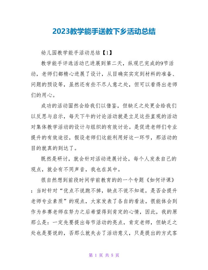 2023教学能手送教下乡活动总结.doc