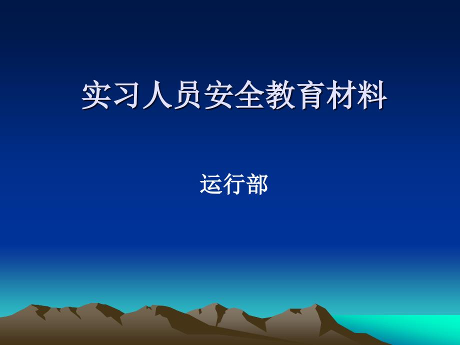 电厂实习人员安全教育材料.ppt_第1页