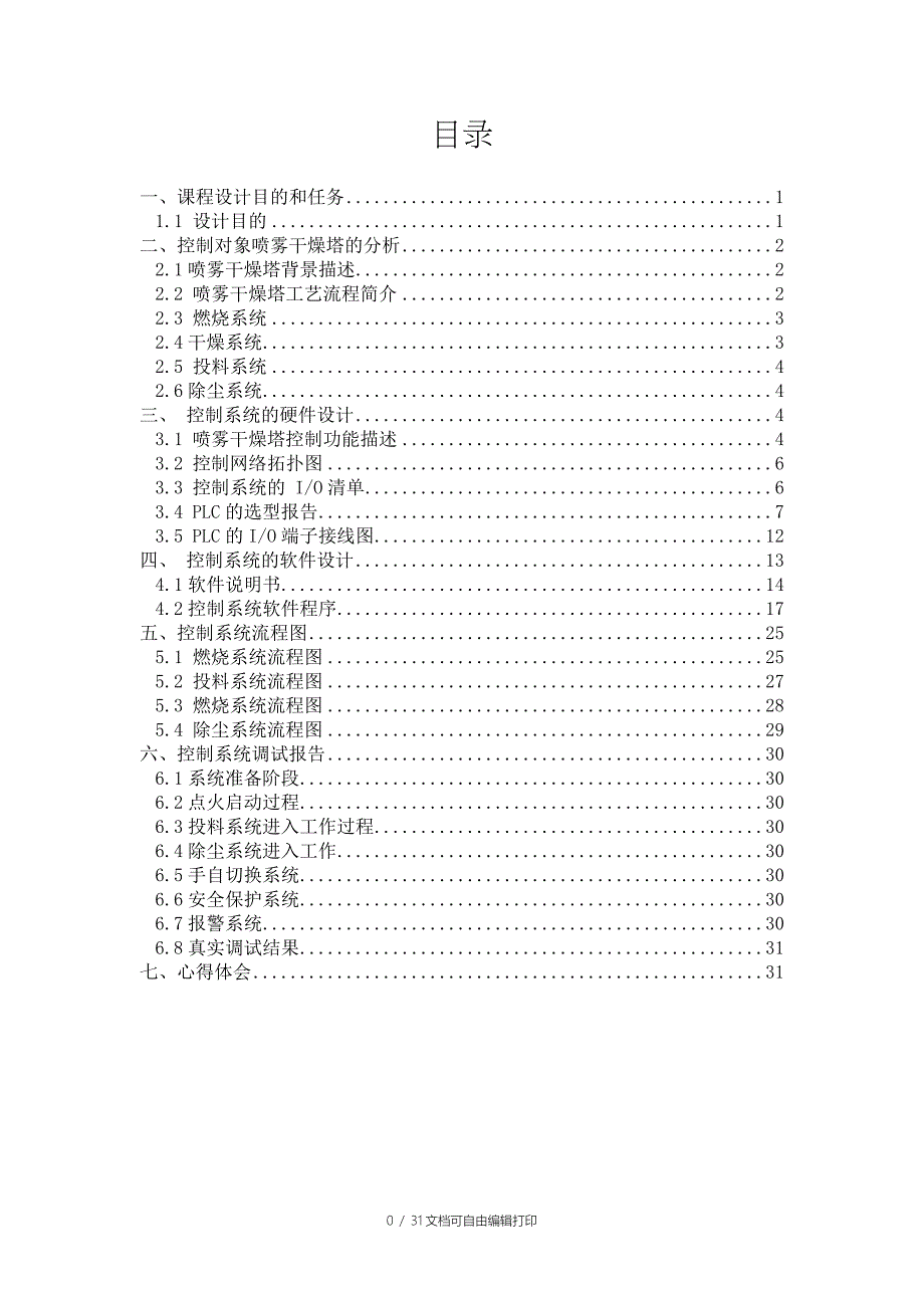 喷雾干燥塔控制系统设计PLC总课程设计报告_第1页