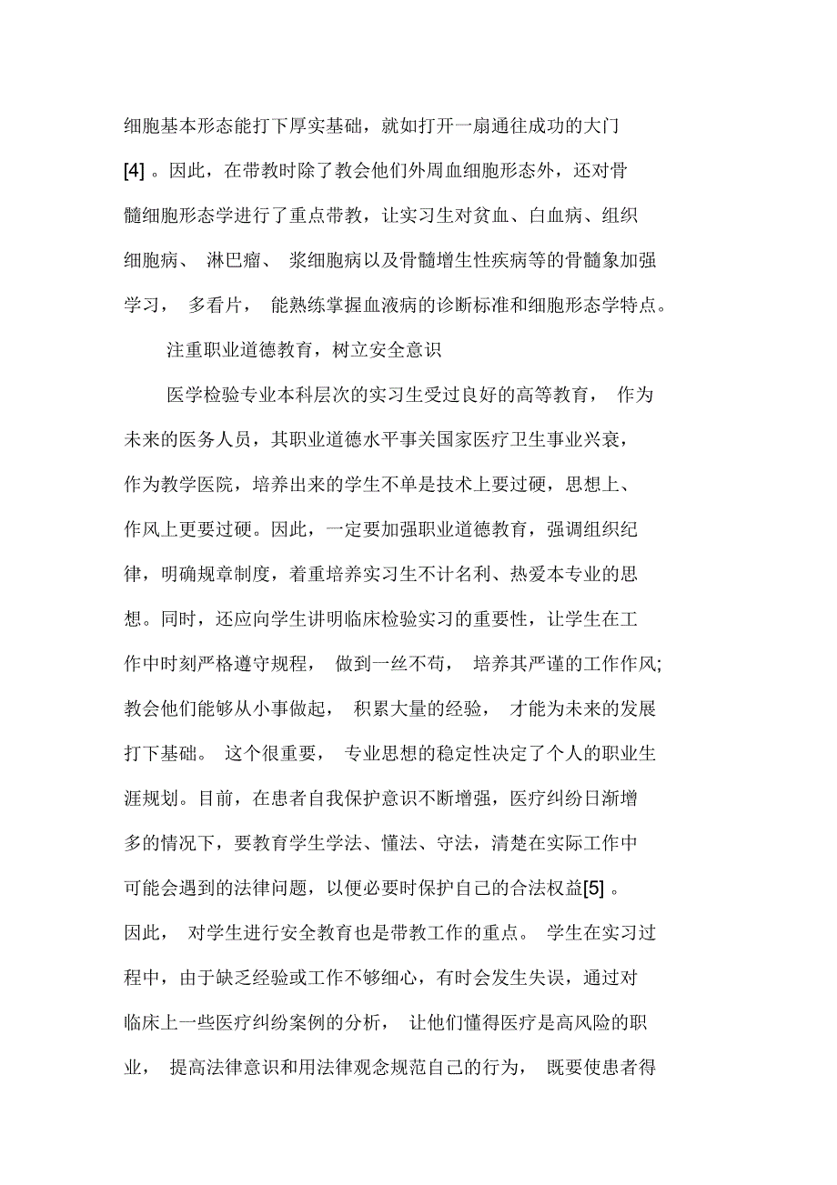 基层医院检验专业学生临床带教实践_第4页