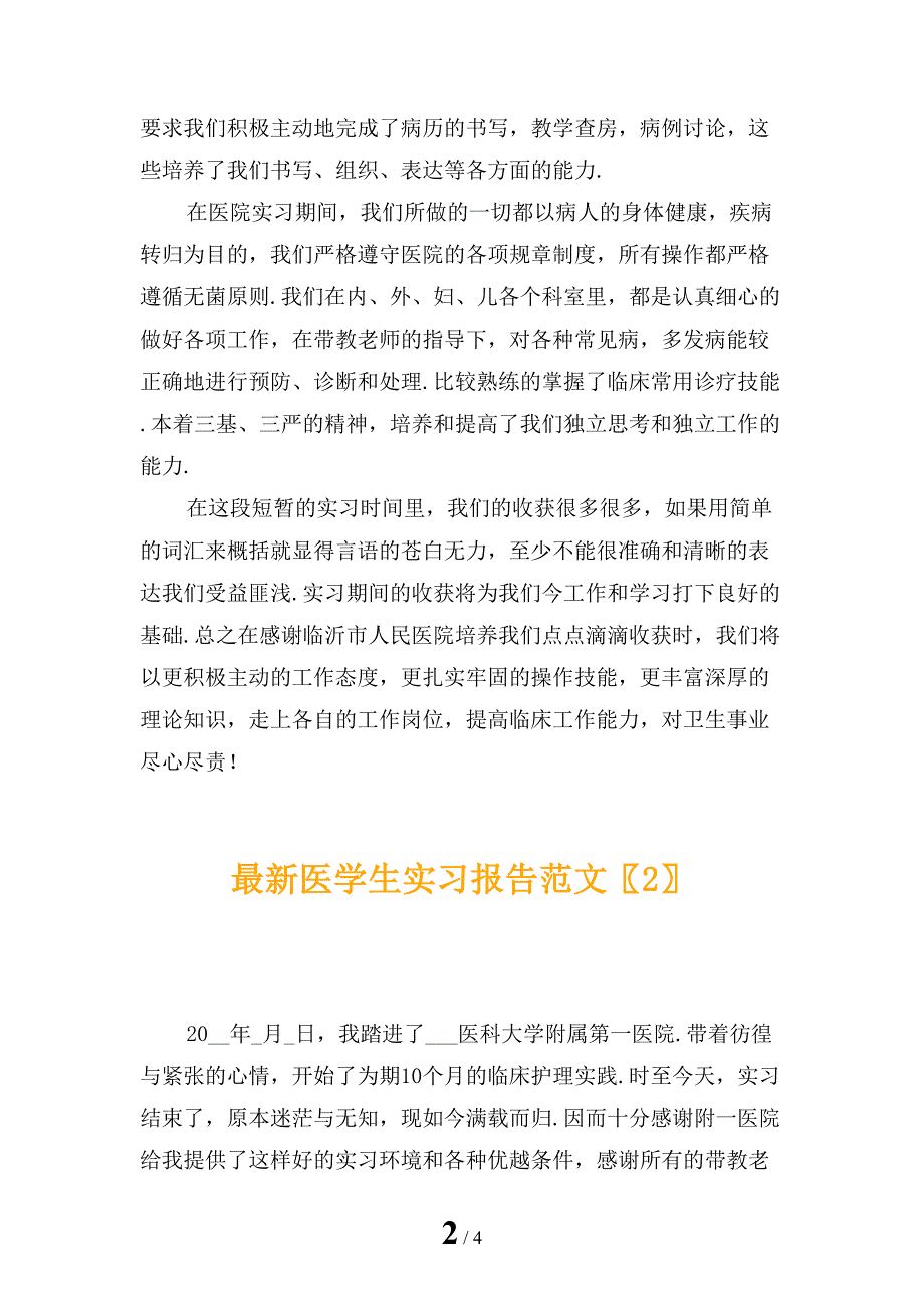 最新医学生实习报告范文_第2页