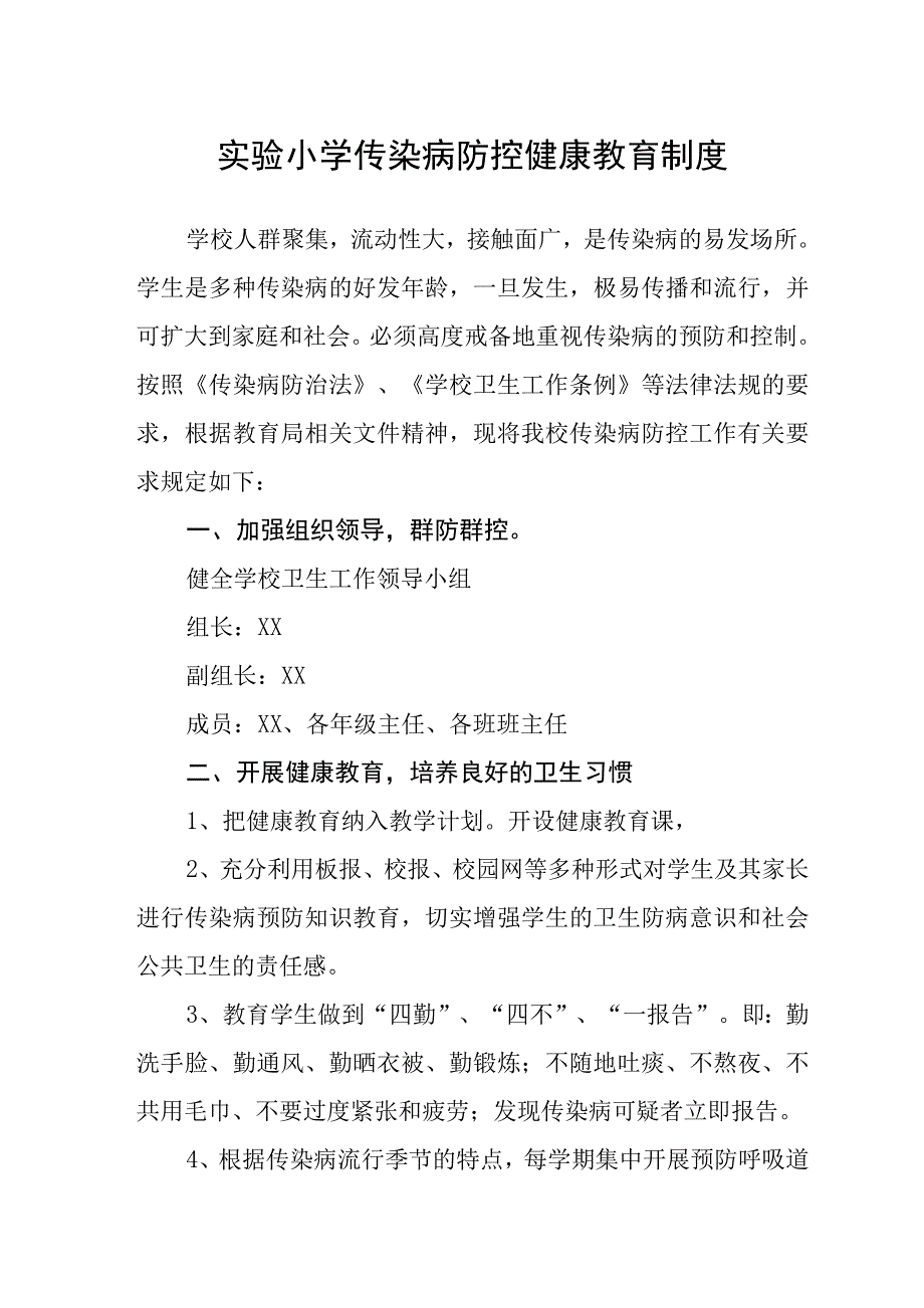 实验小学传染病防控健康教育制度范文_第1页