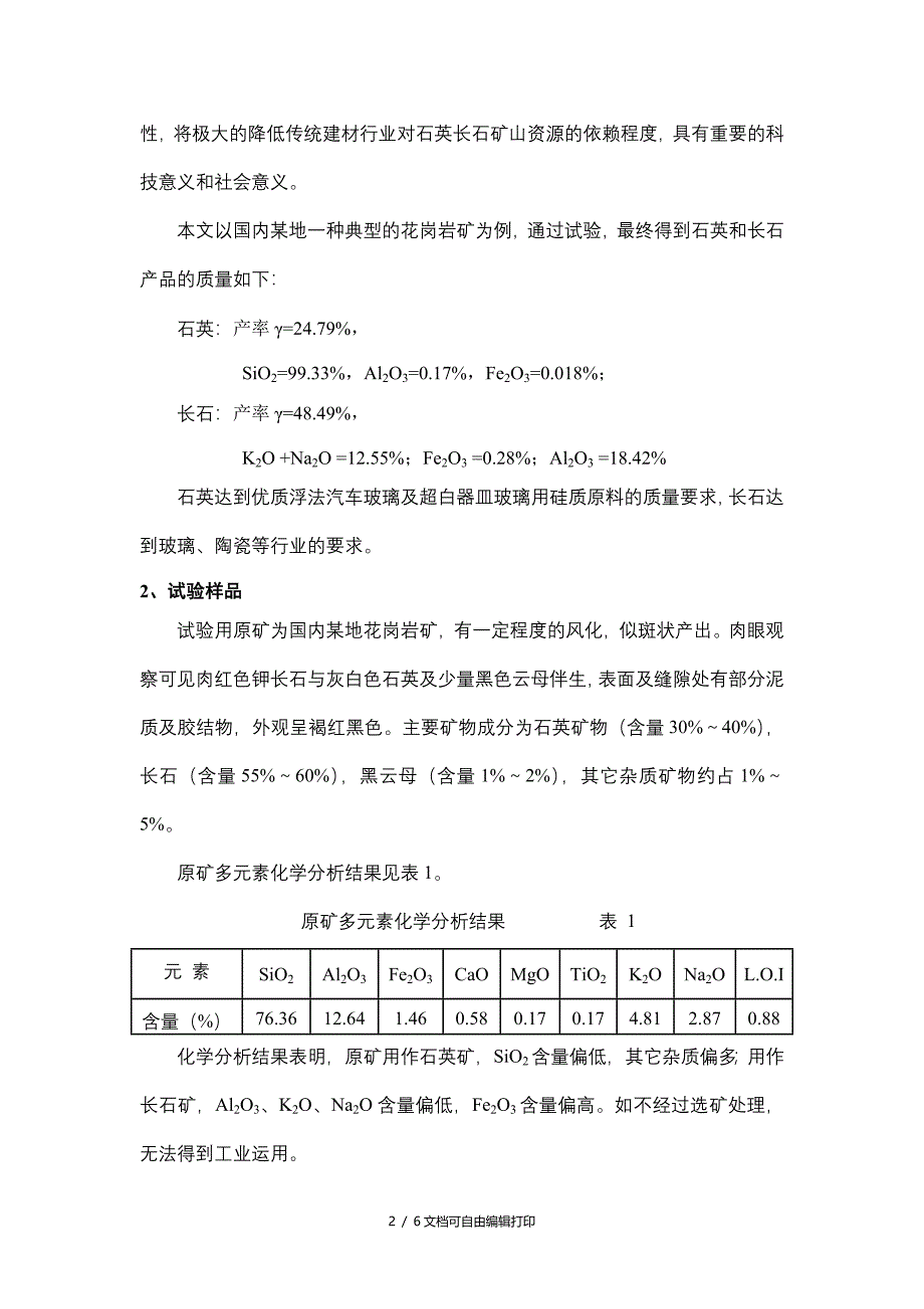 花岗岩提取石英长石的选矿方法研究_第2页