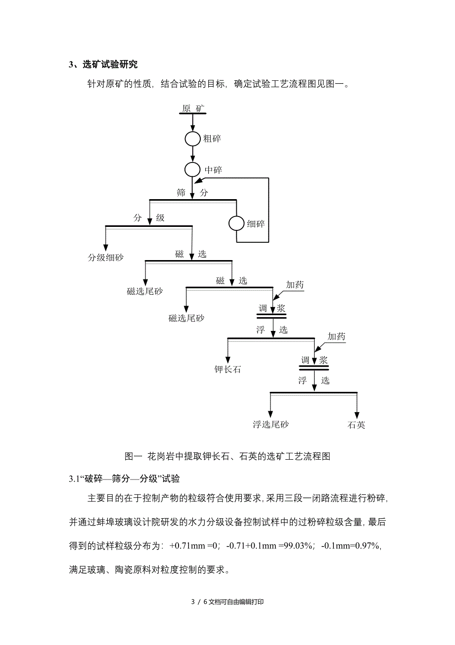 花岗岩提取石英长石的选矿方法研究_第3页