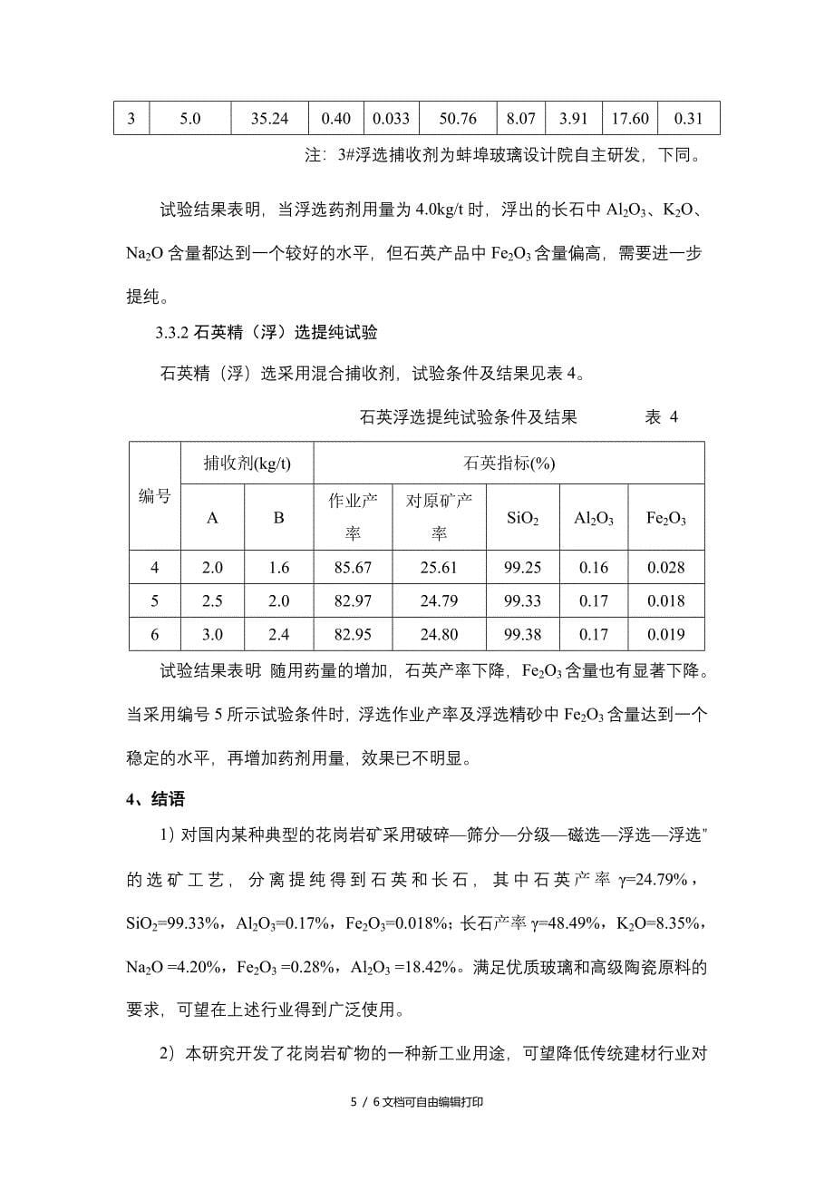 花岗岩提取石英长石的选矿方法研究_第5页