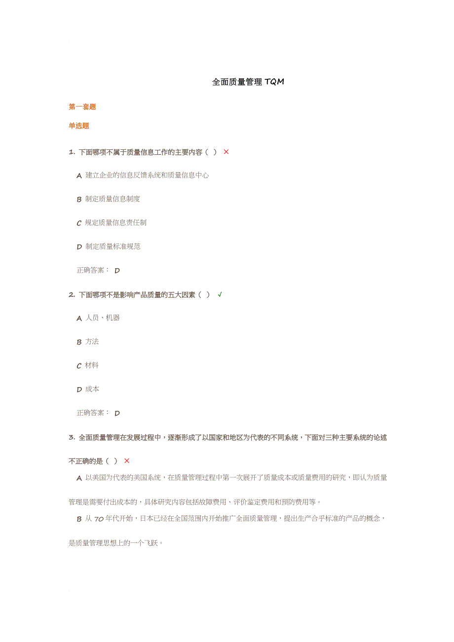全面质量管理TQM测试题_第1页