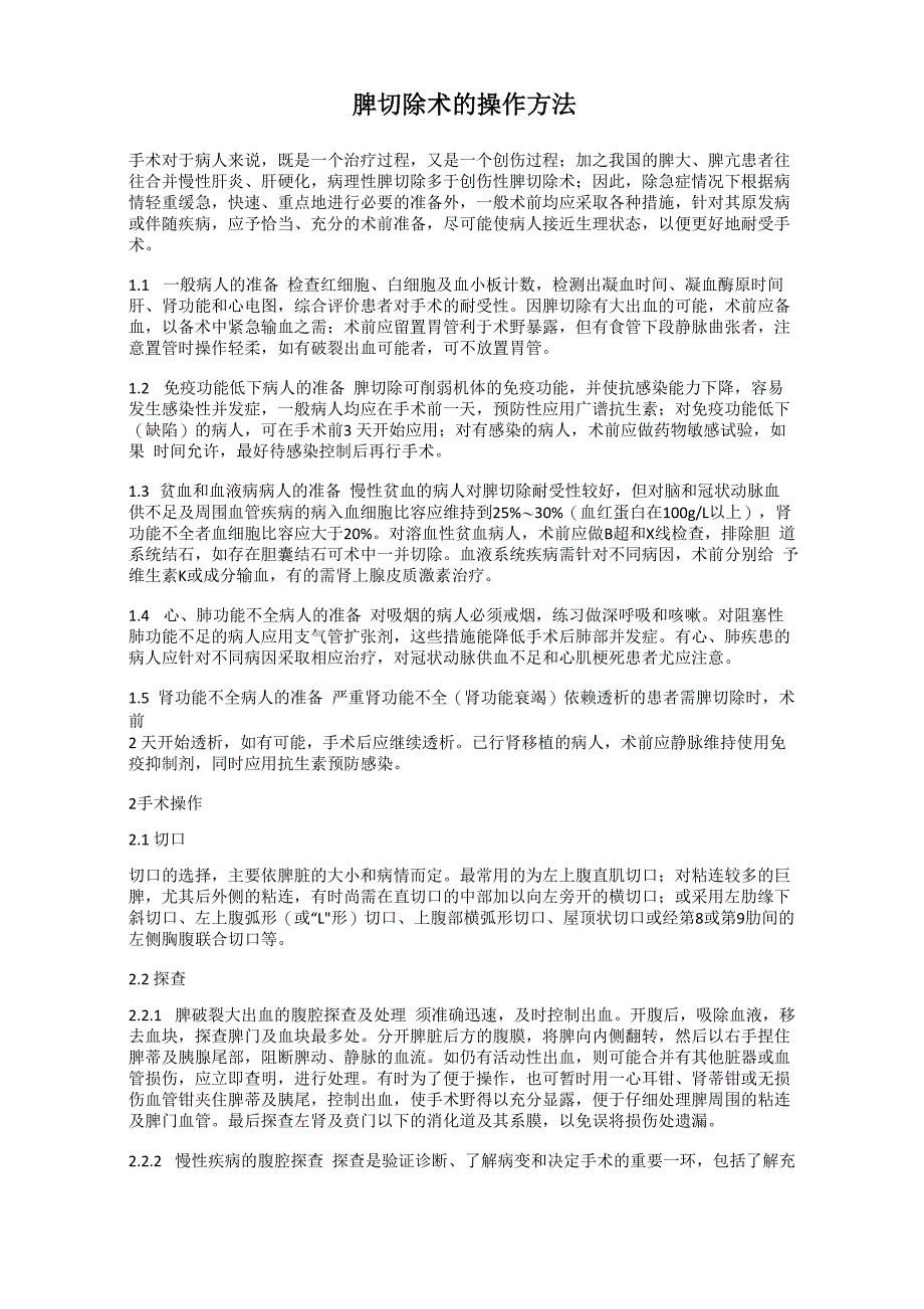 脾切除术的操作方法_第1页