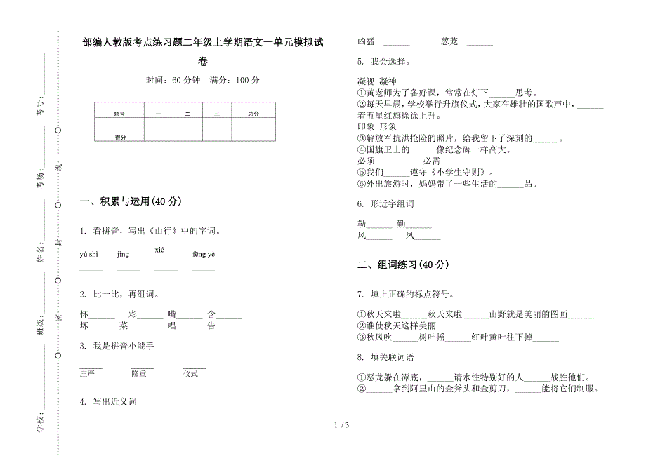 部编人教版考点练习题二年级上学期语文一单元模拟试卷.docx_第1页