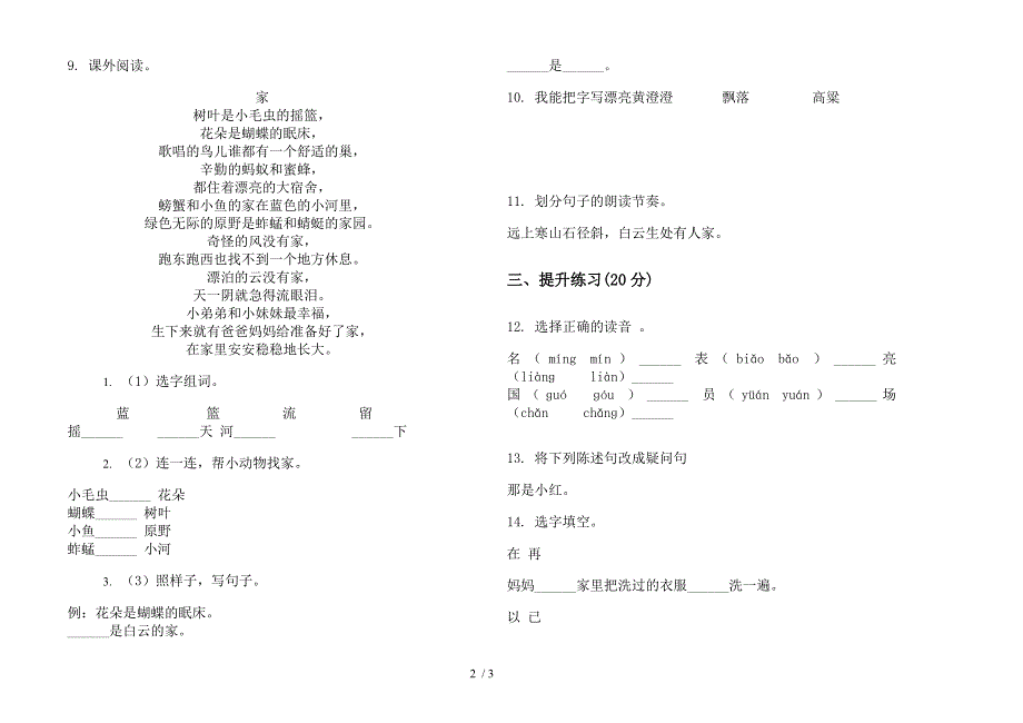 部编人教版考点练习题二年级上学期语文一单元模拟试卷.docx_第2页