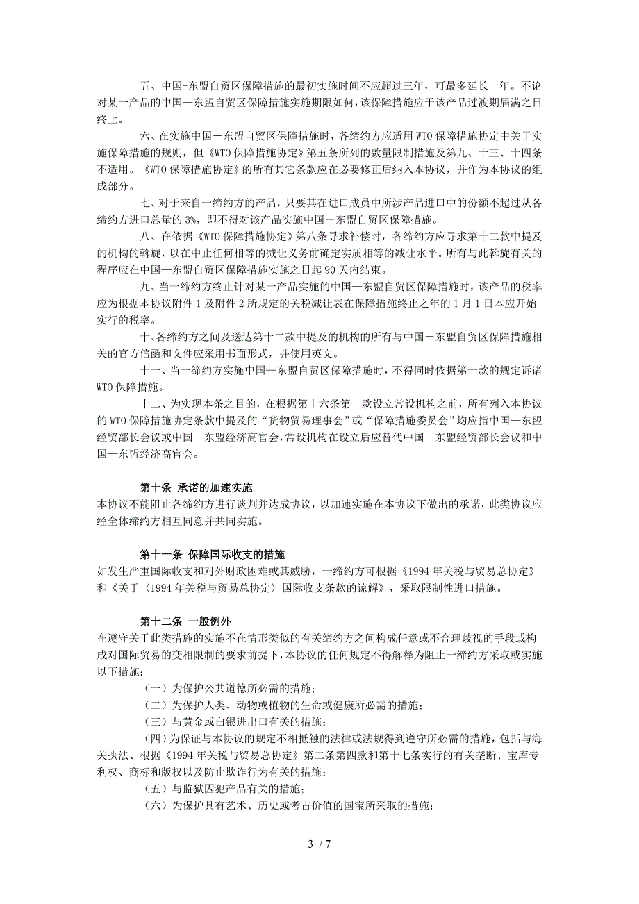 中国-东盟全面经济合作框架协议货物贸易协议_第3页