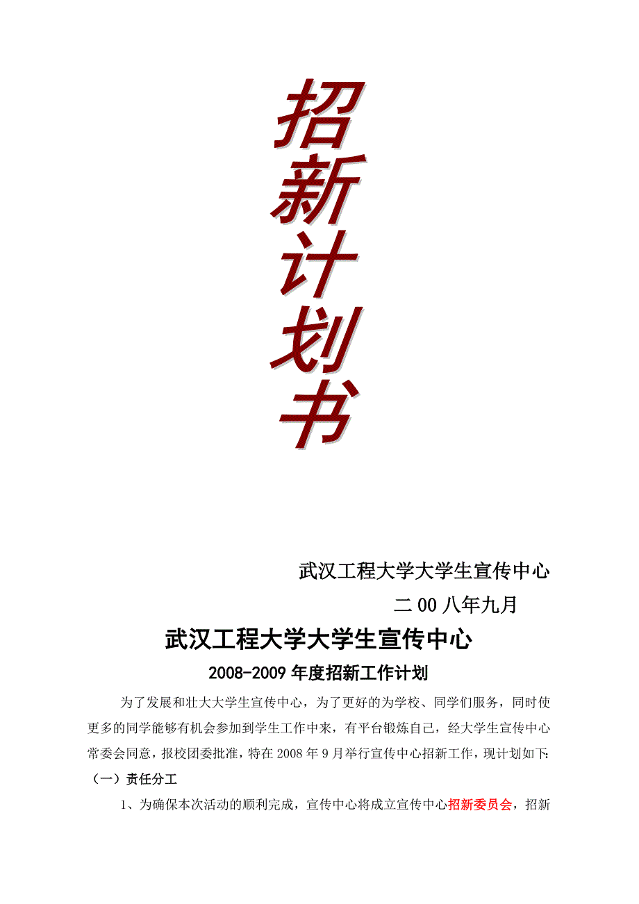 2008宣传中心新成员招新计划.doc_第2页