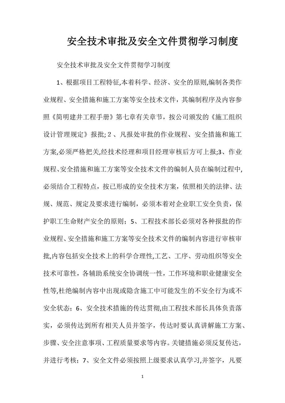 安全技术审批及安全文件贯彻学习制度_第1页