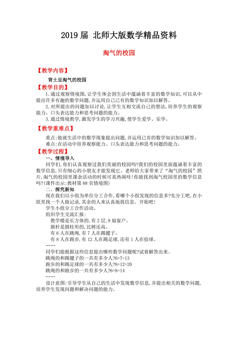 【北师大版】一年级上册数学：数学好玩淘气的校园 教案_第1页