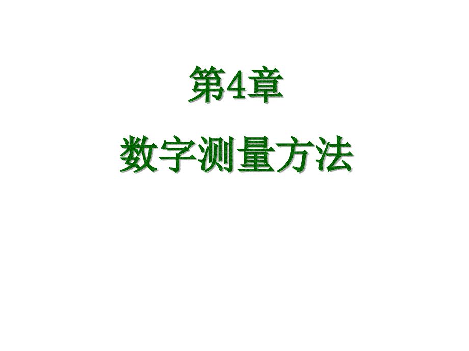 仪器仪表数字测量方法_第1页