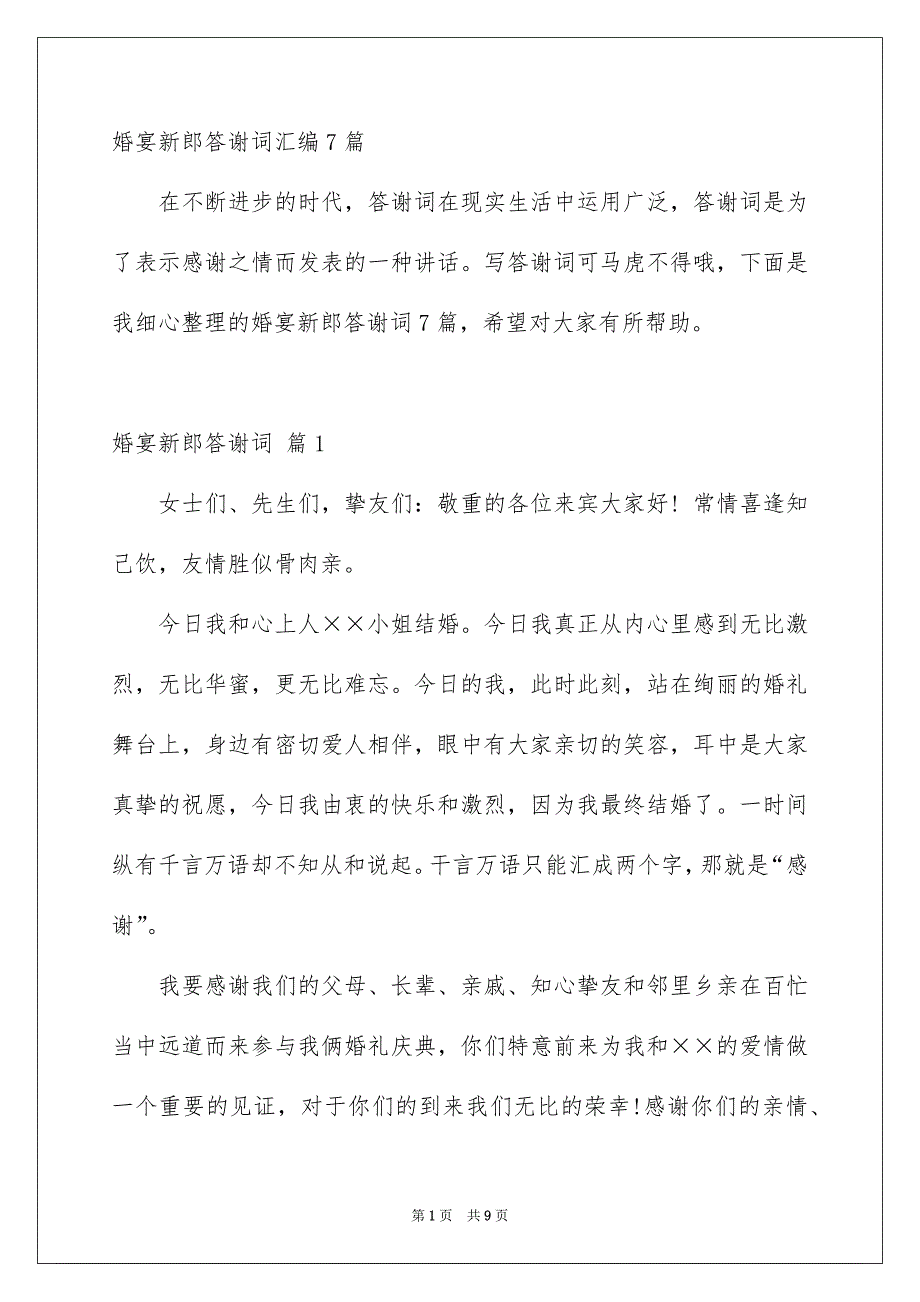 婚宴新郎答谢词汇编7篇_第1页