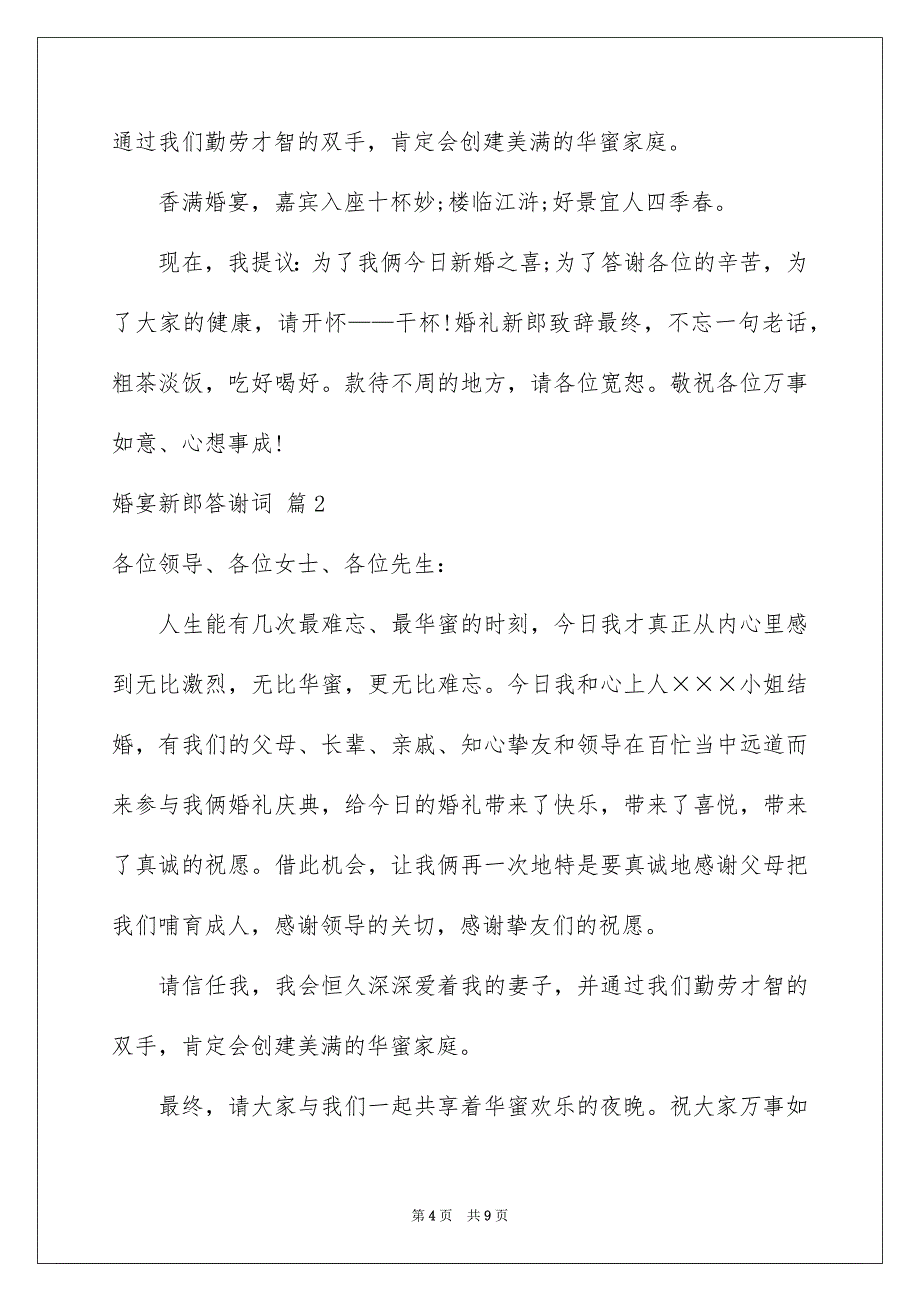 婚宴新郎答谢词汇编7篇_第4页