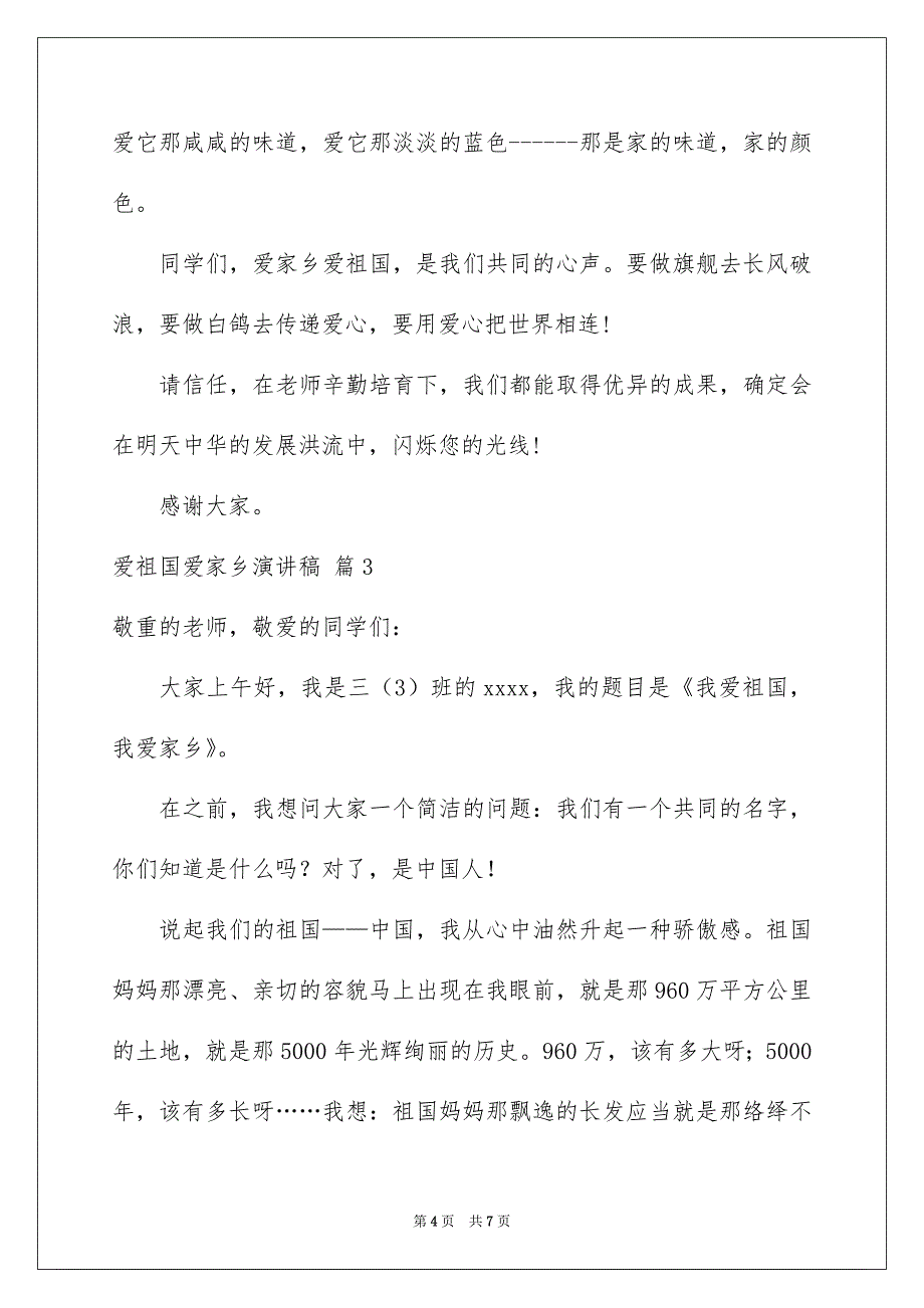 爱祖国爱家乡演讲稿4篇_第4页