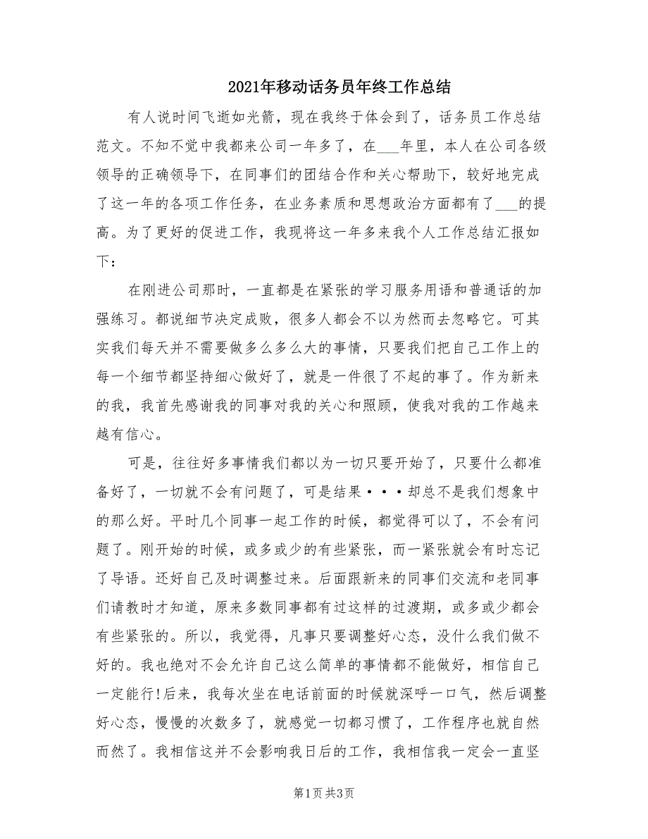 2021年移动话务员年终工作总结_第1页