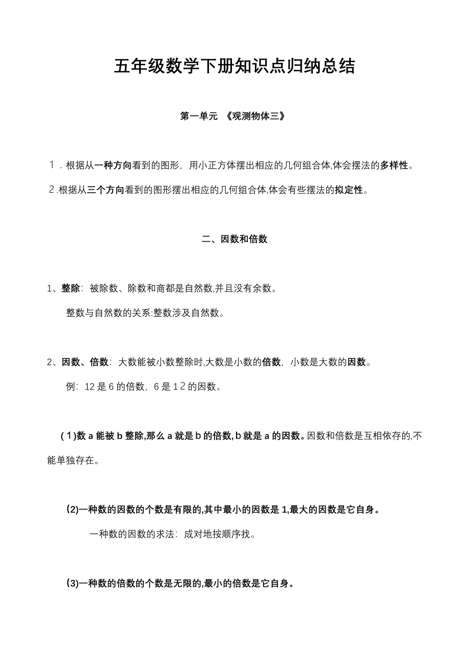 人教版数学五年级下册总复习要点整理_第1页