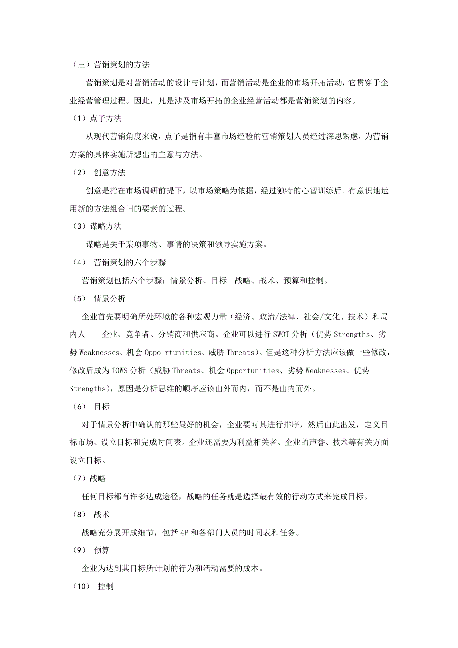 企业营销策划存在的问题与对策研究_第4页