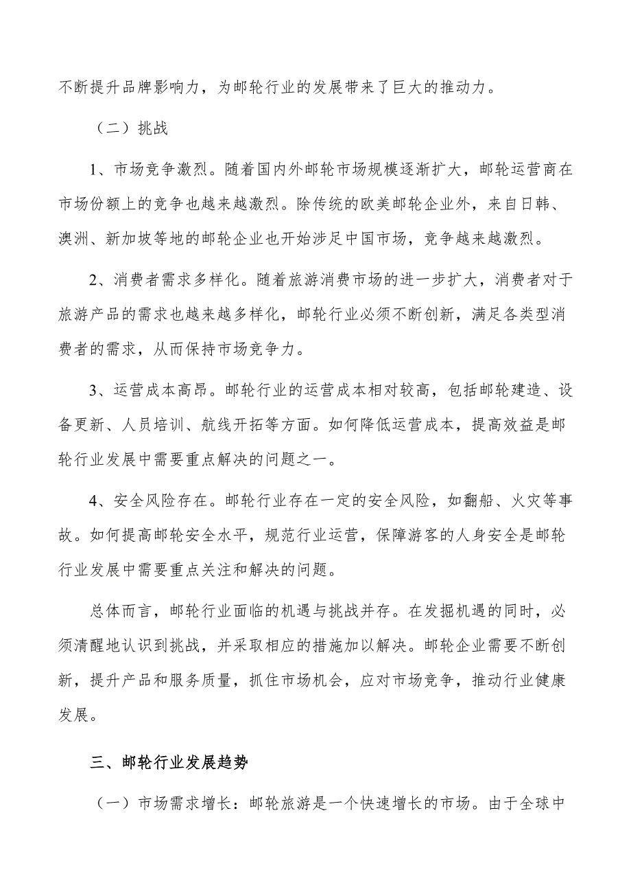 邮轮行业现状调查及投资策略报告_第4页